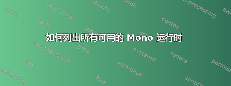 如何列出所有可用的 Mono 运行时