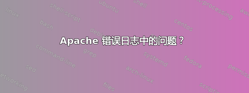 Apache 错误日志中的问题？