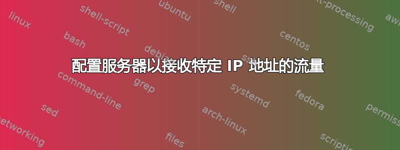 配置服务器以接收特定 IP 地址的流量