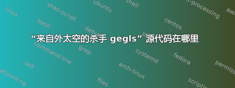 “来自外太空的杀手 gegls” 源代码在哪里 