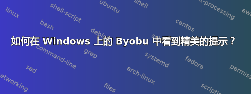 如何在 Windows 上的 Byobu 中看到精美的提示？