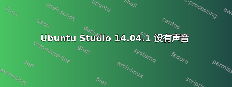 Ubuntu Studio 14.04.1 没有声音