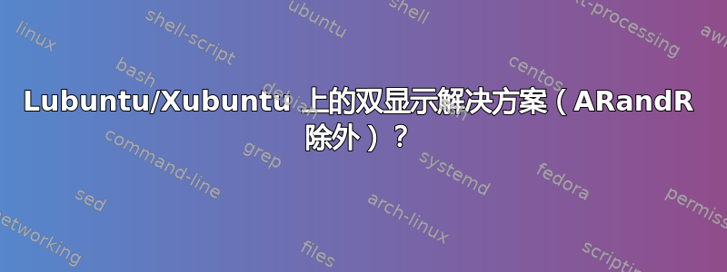 Lubuntu/Xubuntu 上的双显示解决方案（ARandR 除外）？