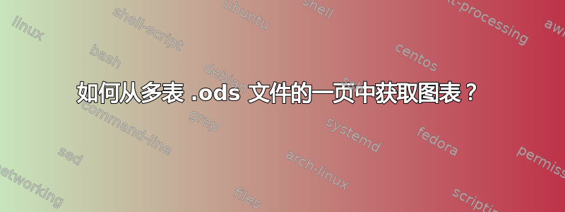 如何从多表 .ods 文件的一页中获取图表？