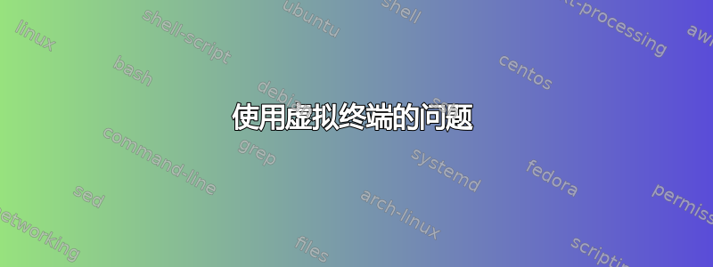 使用虚拟终端的问题