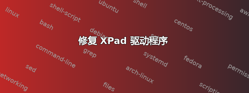 修复 XPad 驱动程序