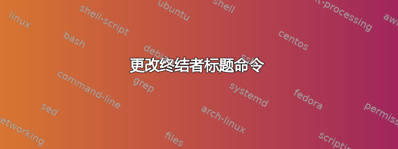 更改终结者标题命令