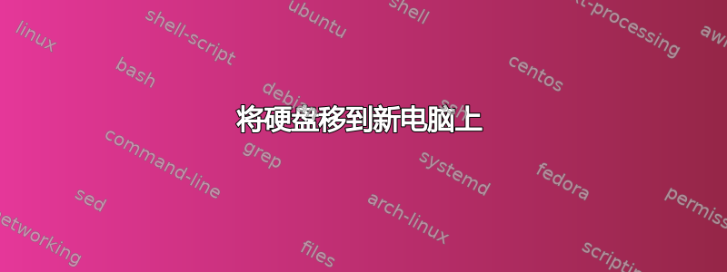 将硬盘移到新电脑上