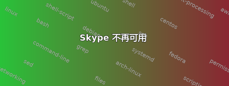 Skype 不再可用