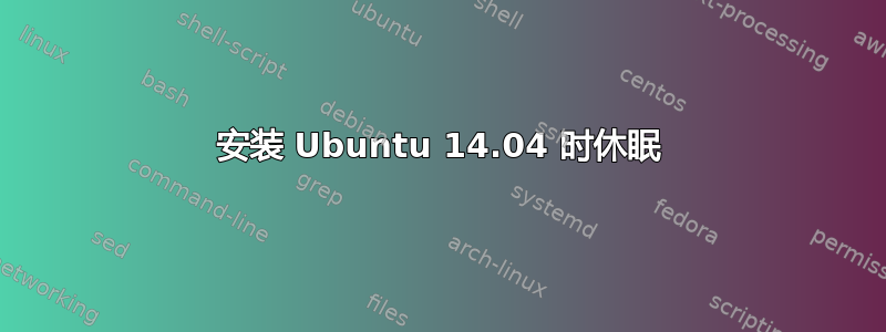 安装 Ubuntu 14.04 时休眠