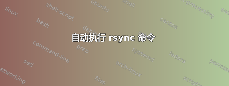 自动执行 rsync 命令