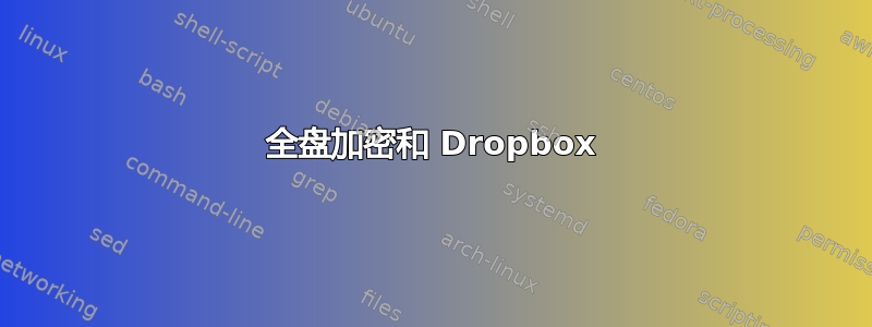 全盘加密和 Dropbox