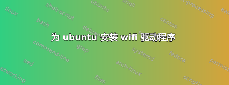 为 ubuntu 安装 wifi 驱动程序