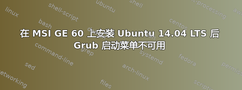 在 MSI GE 60 上安装 Ubuntu 14.04 LTS 后 Grub 启动菜单不可用