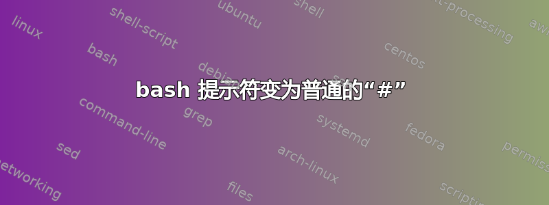 bash 提示符变为普通的“#”