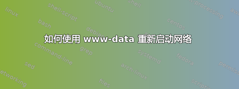 如何使用 www-data 重新启动网络