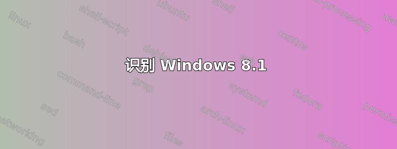 识别 Windows 8.1