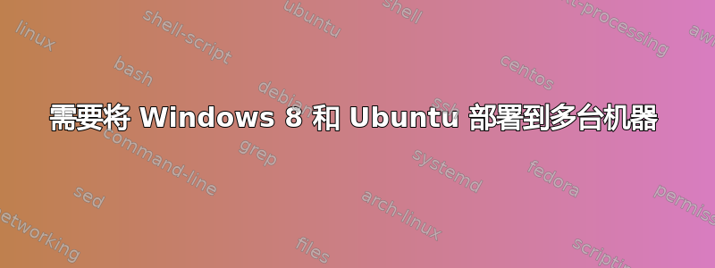 需要将 Windows 8 和 Ubuntu 部署到多台机器