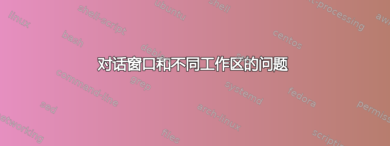 对话窗口和不同工作区的问题