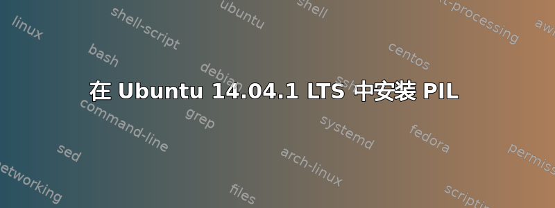 在 Ubuntu 14.04.1 LTS 中安装 PIL