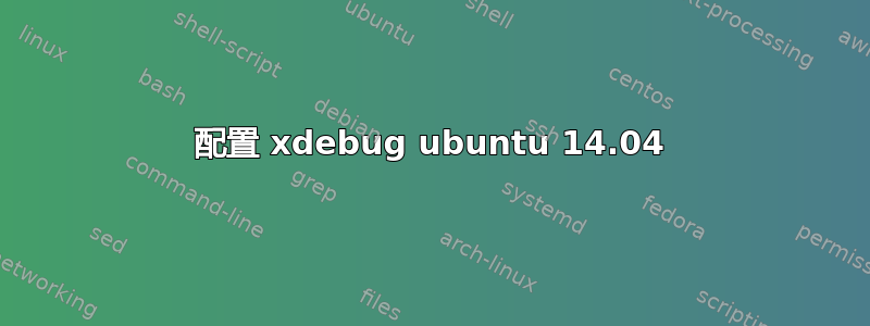 配置 xdebug ubuntu 14.04