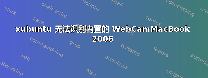 xubuntu 无法识别内置的 WebCamMacBook 2006