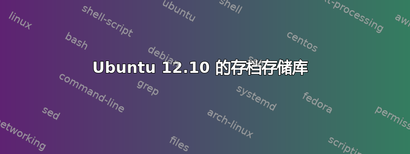 Ubuntu 12.10 的存档存储库 