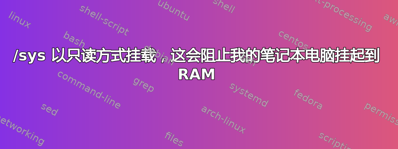 /sys 以只读方式挂载，这会阻止我的笔记本电脑挂起到 RAM