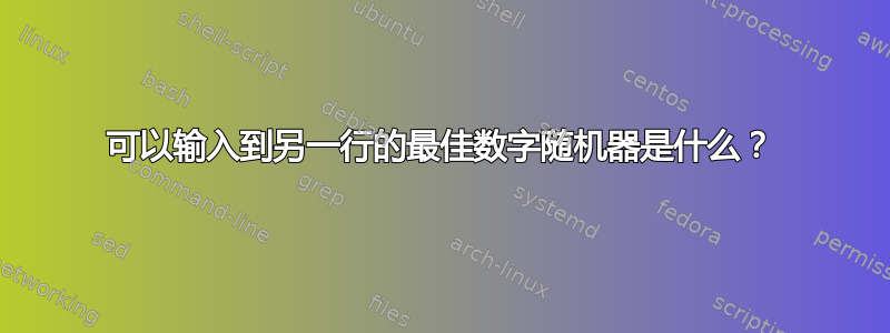 可以输入到另一行的最佳数字随机器是什么？