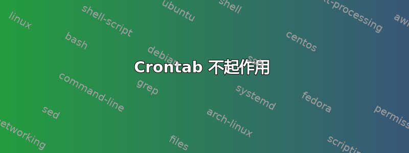 Crontab 不起作用