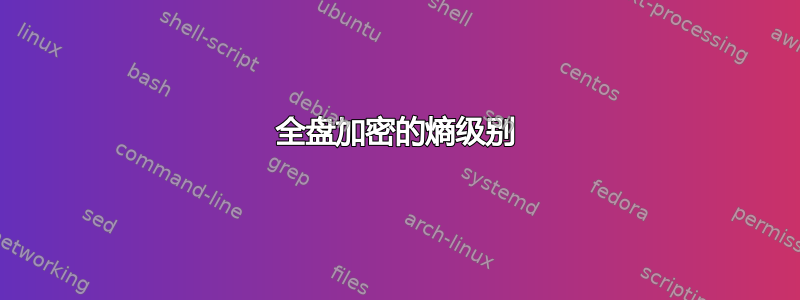 全盘加密的熵级别