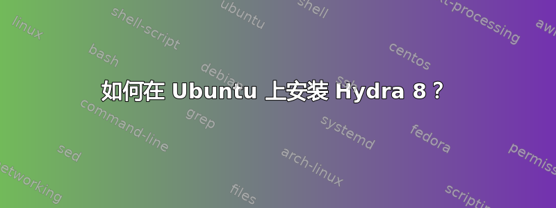 如何在 Ubuntu 上安装 Hydra 8？