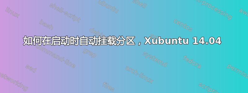 如何在启动时自动挂载分区，Xubuntu 14.04