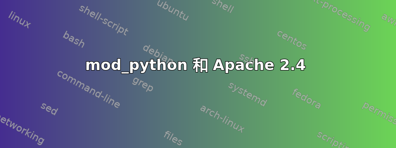 mod_python 和 Apache 2.4