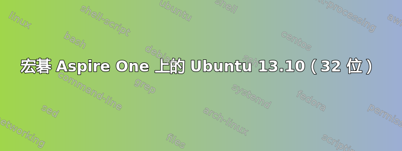 宏碁 Aspire One 上的 Ubuntu 13.10（32 位）