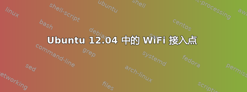 Ubuntu 12.04 中的 WiFi 接入点