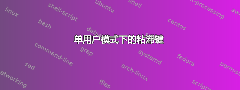 单用户模式下的粘滞键