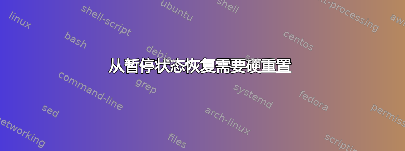 从暂停状态恢复需要硬重置