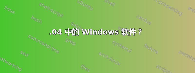 14.04 中的 Windows 软件？