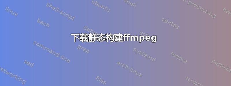 下载静态构建ffmpeg