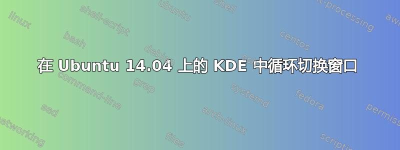 在 Ubuntu 14.04 上的 KDE 中循环切换窗口