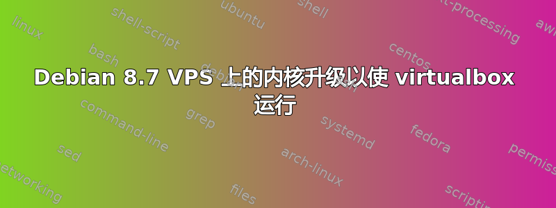 Debian 8.7 VPS 上的内核升级以使 virtualbox 运行