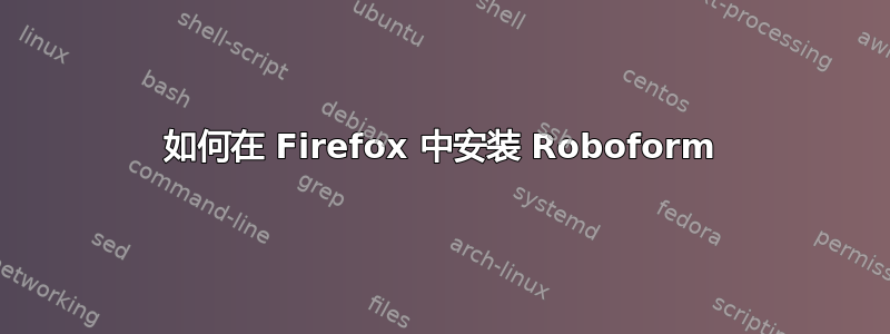 如何在 Firefox 中安装 Roboform