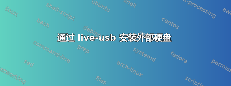 通过 live-usb 安装外部硬盘