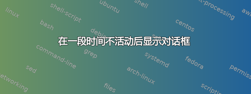 在一段时间不活动后显示对话框