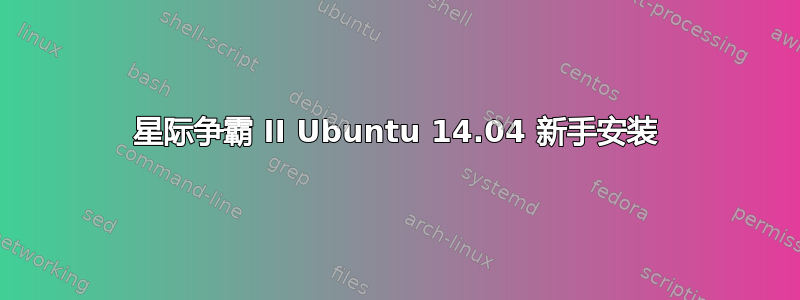 星际争霸 II Ubuntu 14.04 新手安装