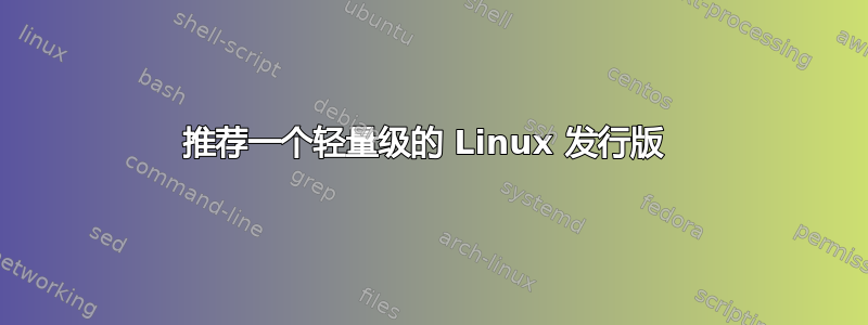 推荐一个轻量级的 Linux 发行版 