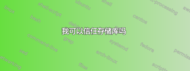 我可以信任存储库吗