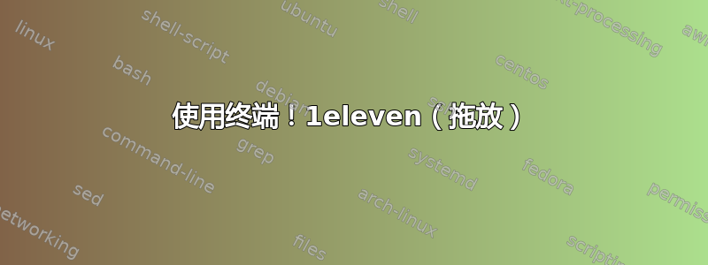 使用终端！1eleven（拖放）