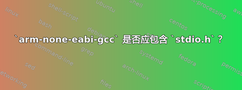 `arm-none-eabi-gcc` 是否应包含 `stdio.h`？